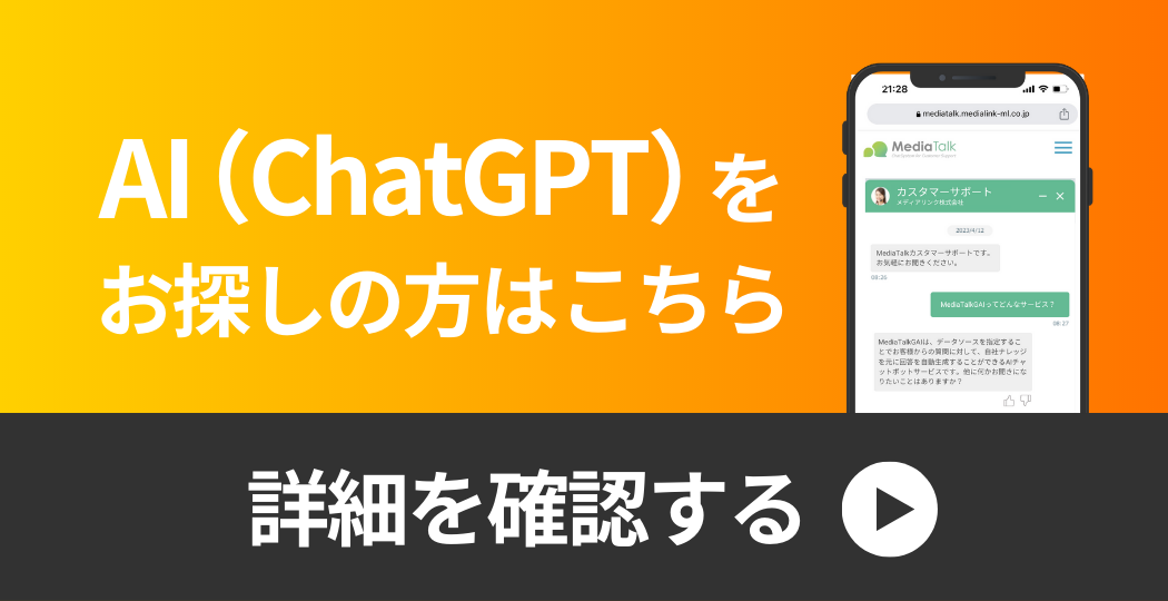ChatPGT連携チャットボット MediaTalk GAI Powered by ChatGPT 製品サイトはこちら